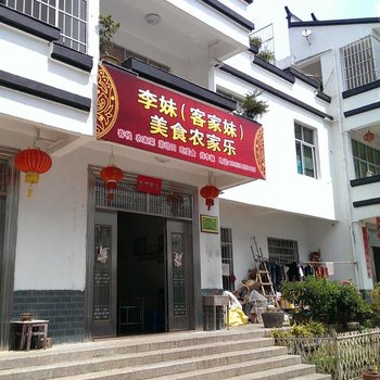 连城培田李妹(客家妹)美食农家乐酒店提供图片