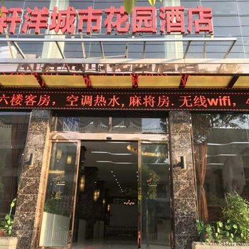 邵东轩洋城市花园酒店