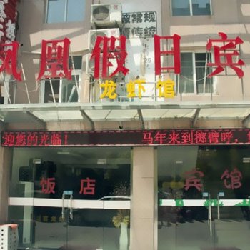 盐城凤凰假日宾馆酒店提供图片