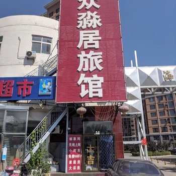 北京众淼居旅馆