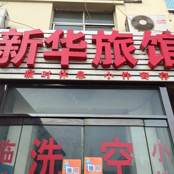 定州新华旅馆酒店提供图片