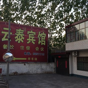 临汾云泰宾馆酒店提供图片