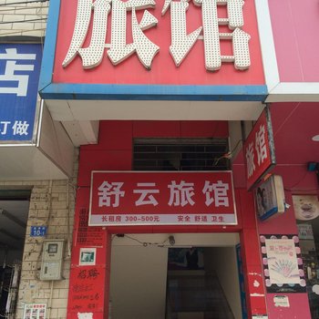 深圳舒云旅馆