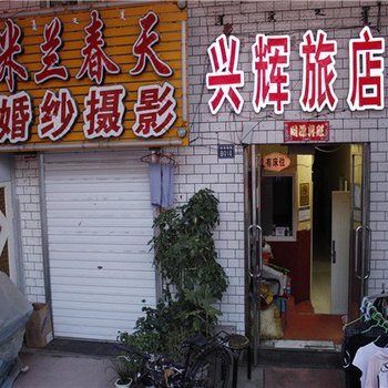 牙克石兴辉旅店