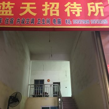 益阳兰天招待所