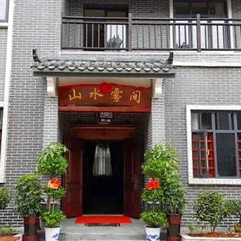 资兴山水雾间驿站