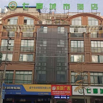 七喜城市酒店(咸宁岔路口店)酒店提供图片