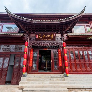云上四季连锁酒店(大理古城玉洱公园新民路店)