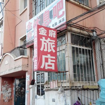 长春金府旅店