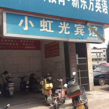 溧阳小虹光宾馆酒店提供图片