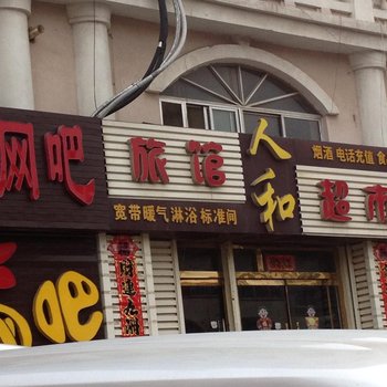 威海人和旅馆