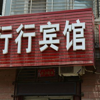 襄阳行行宾馆
