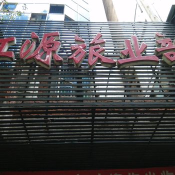 衡阳江源旅业部酒店提供图片