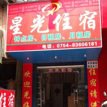 汕头星光旅店