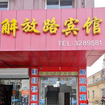 六安解放路宾馆酒店提供图片