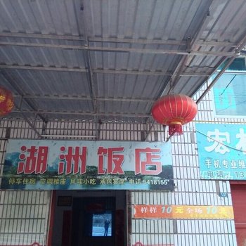 长阳湖州饭店