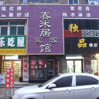 沈阳春来居宾客舍
