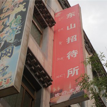 昌都东山招待所酒店提供图片