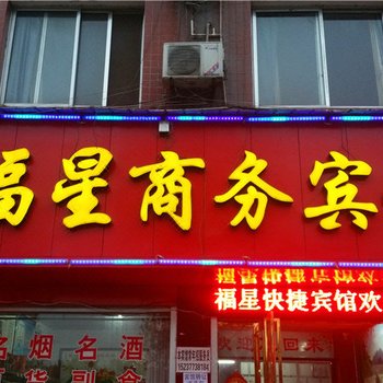 西峡福星商务宾馆酒店提供图片