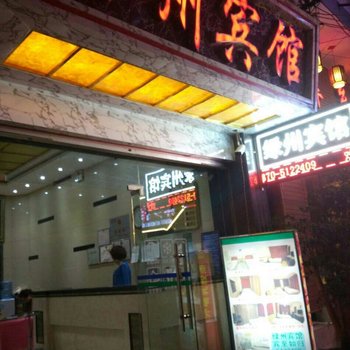 彝良绿州宾馆酒店提供图片