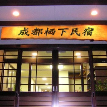 栖下民宿(成都太古里店)酒店提供图片