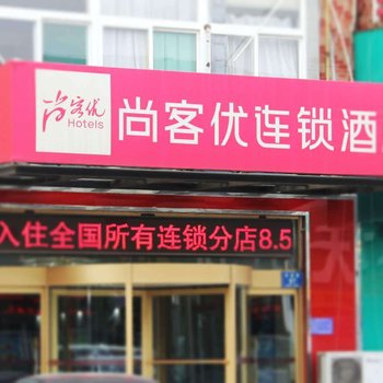 尚客优快捷酒店(淄博明清街店)