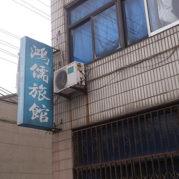 常州鸿儒旅馆
