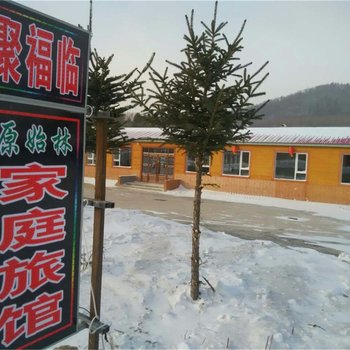 雪乡聚福临原始林酒店酒店提供图片