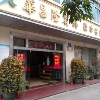 文昌华昌隆宾馆酒店提供图片