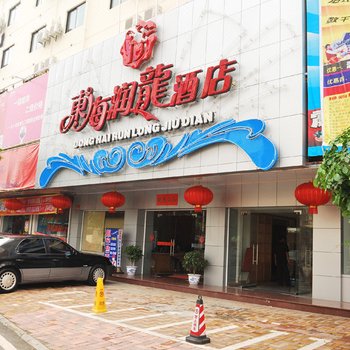 三亚东海润龙酒店