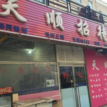 四平市天顺招待所酒店提供图片