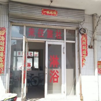 中阳来往旅社酒店提供图片