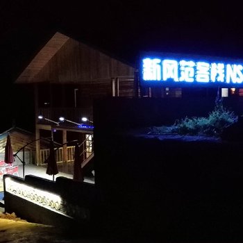 泸沽湖新风范客栈酒店提供图片