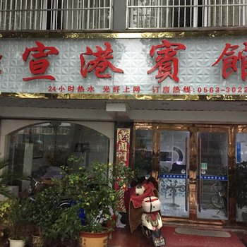 宣城宣港宾馆酒店提供图片