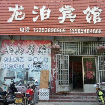 东平县龙泊宾馆酒店提供图片