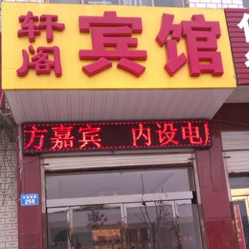 威县轩阁宾馆酒店提供图片