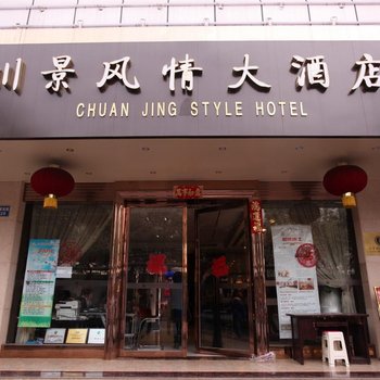 成都川景风情大酒店
