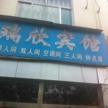 淄博沂源瑞欣宾馆酒店提供图片