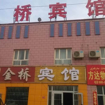 鄯善金桥宾馆酒店提供图片