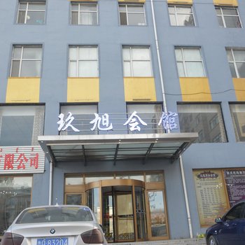 阿荣旗玖旭商务会馆