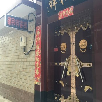 平遥德和祥客栈
