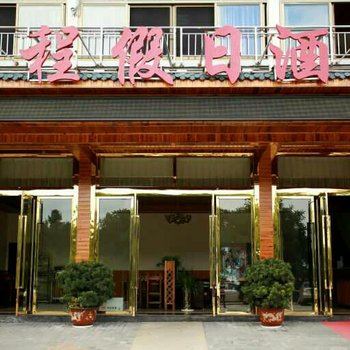 重庆武隆仙女山镇途程假日酒店酒店提供图片