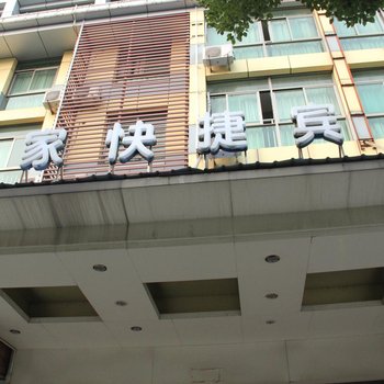 义乌如家快捷宾馆酒店提供图片