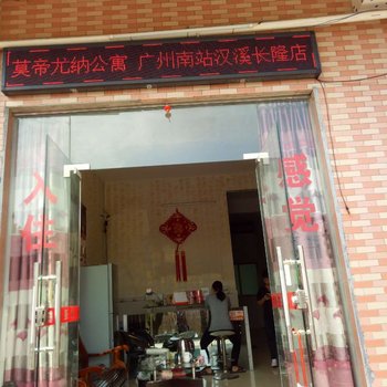 莫帝尤纳公寓(广州南站汉溪长隆店)