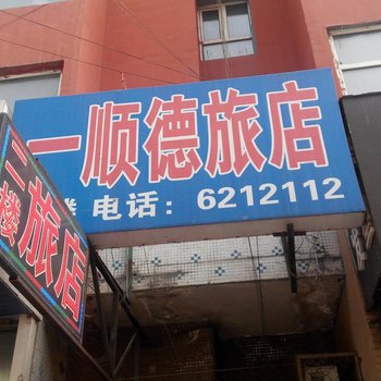 公主岭一顺德旅店酒店提供图片