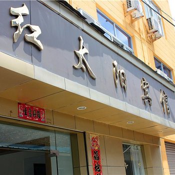 庆元县红太阳宾馆酒店提供图片