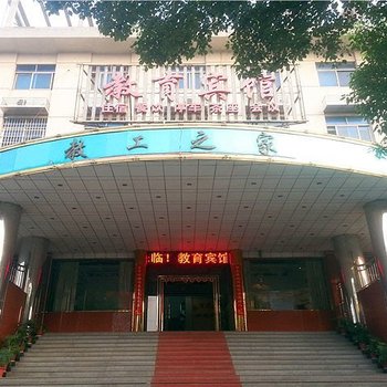 岳阳教育宾馆