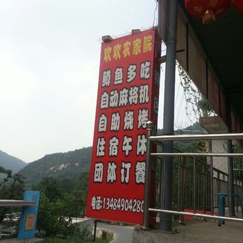 西安翠华山欢欢农家院