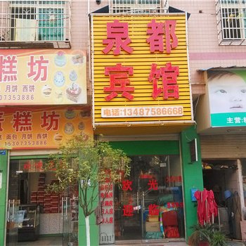 长沙县泉都宾馆