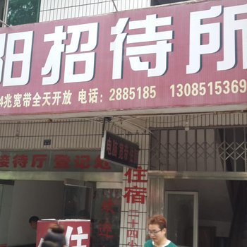 秭归丹阳招待所酒店提供图片